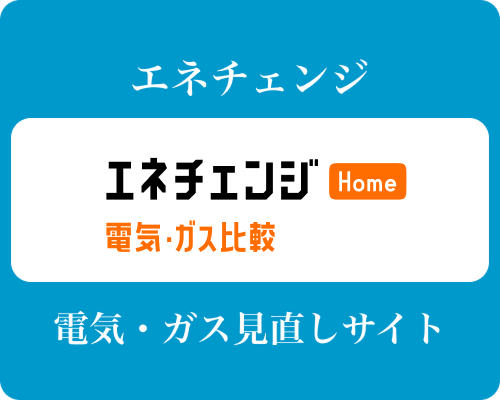 エネチェンジ
