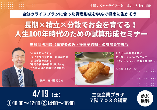 4月開催：長期×積立×分散でお金を育てる！人生100年時代のための資産形成セミナー