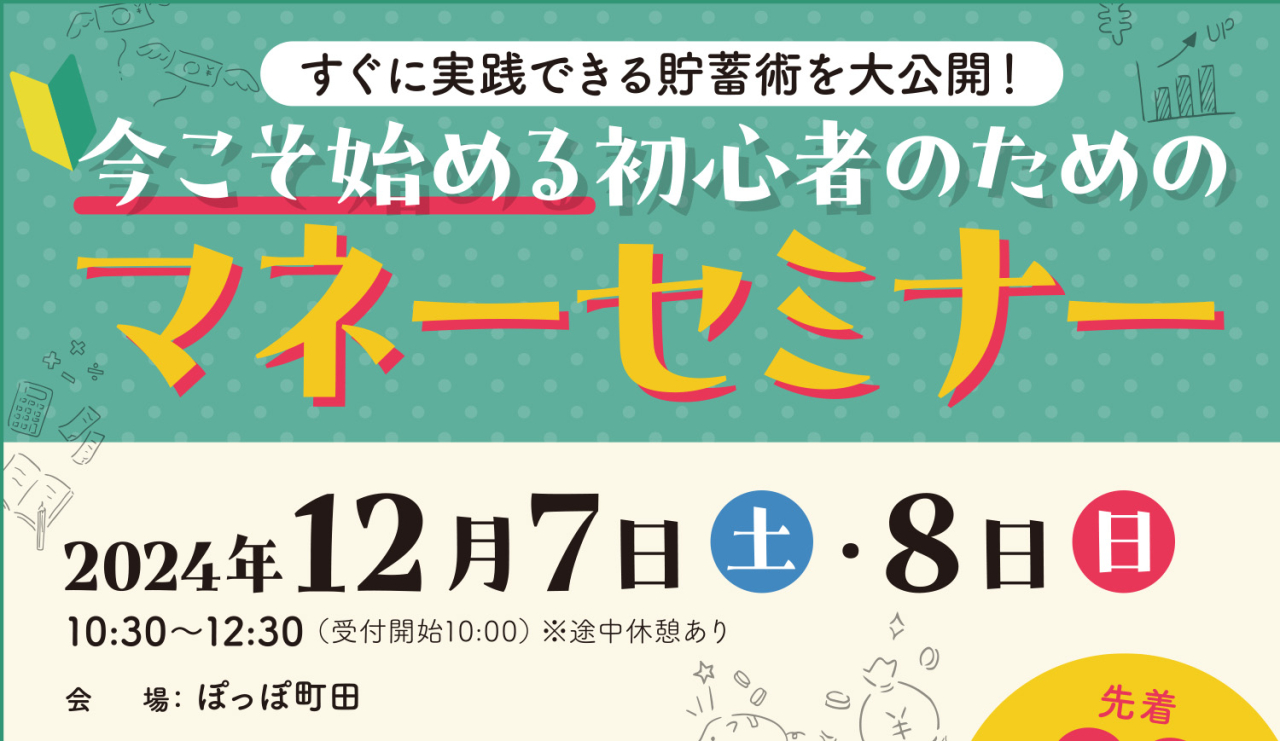 １２月開催：初心者のためのマネーセミナー